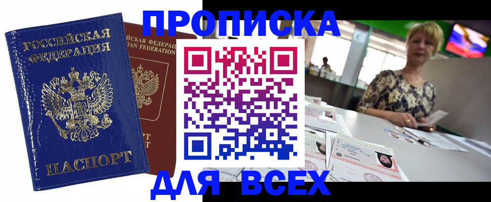 купить прописку в Котласе