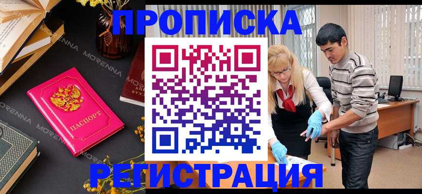 купить прописку в Котласе